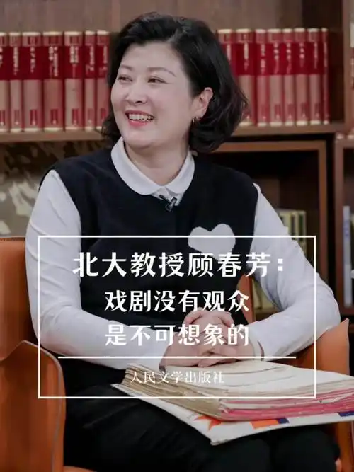 北大教授顾春芳:戏剧没有观众,是不可想象的