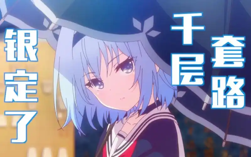 龙王的工作千层套路空银子的千层套路