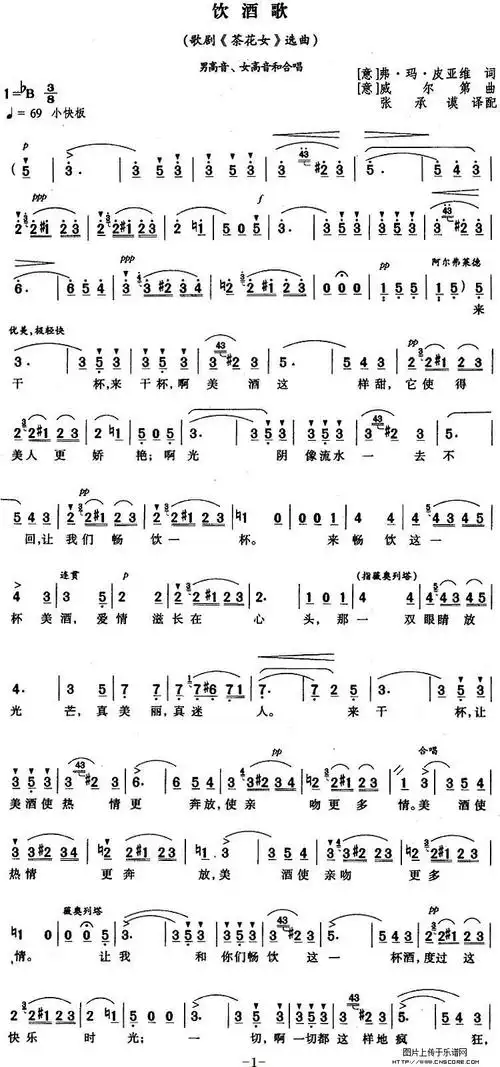 曲谱名:[意]饮酒歌(歌剧《茶花女》选曲,张承谟译配版)简谱图片