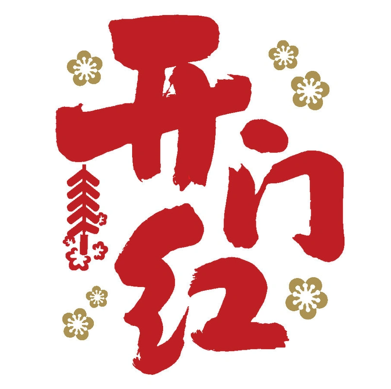 "2021开门红"备战提前!