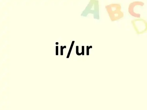 ir and ur读法优质公开课-人教pep三起4下精品ppt