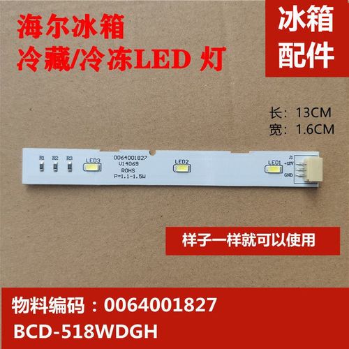 适用海尔冰箱led灯对开门冷藏冷冻通用型bcd-518wdgh 0064001827