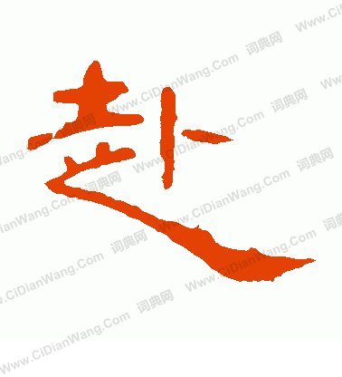 赴书法_赴字书法_赴书法字典 - 词典网