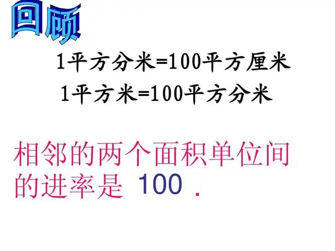 新人教 四上 公顷,平方千米练习课答案ppt