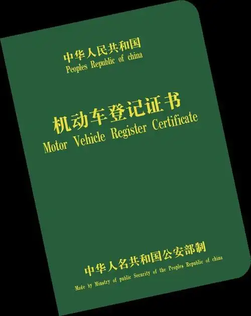 机动车登记证书搞丢了怎么办?教你两步补领!
