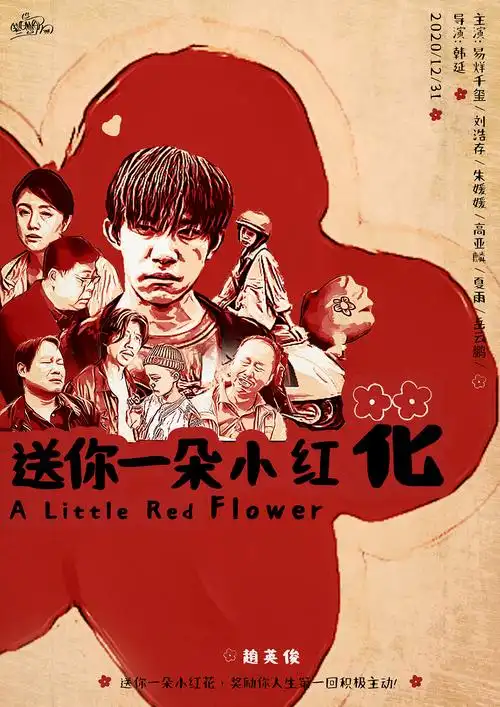 电影海报 送你一朵小红花