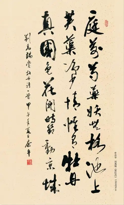 乔平书法作品《赏牡丹》