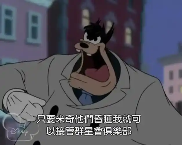 米老鼠群星会:皮特巫婆商量诡计,布鲁托意外听见,赶忙回去报信-母婴