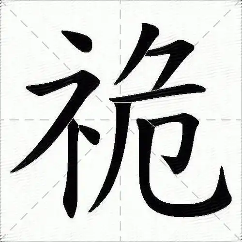 wsgy仓颉:ifnmu五笔:pyqbunicode:祪笔画:10部首:礻(示字旁)注音