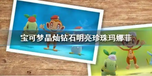 玛娜菲蛋种获取方法_玛纳霏