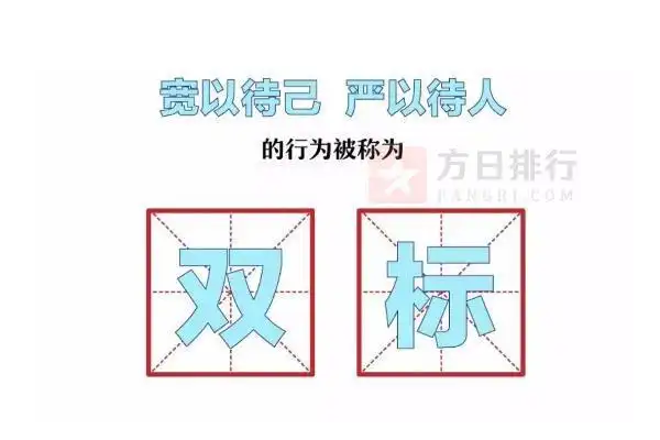 双标狗是骂人的吗双标狗是什么意思