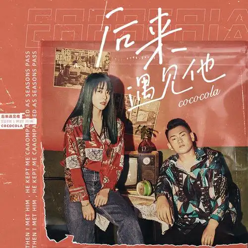 ococola__高音质在线试听_后来遇见他歌词|歌曲下载_酷狗音乐后来遇见