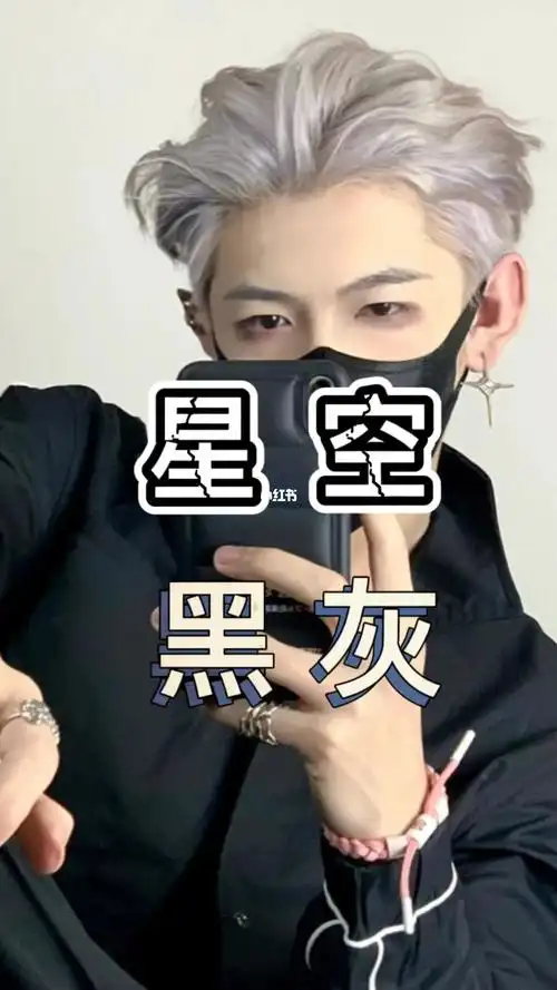 星空黑灰色男生推荐发色好看显白