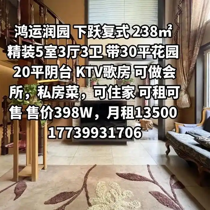 鸿运润园 下跃复式 238㎡精装5室3厅3卫  - 抖音