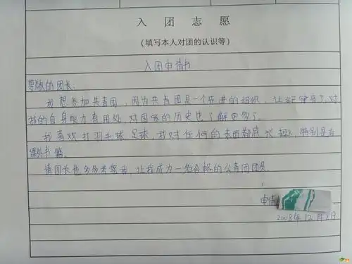 史上最牛"入团申请书"!