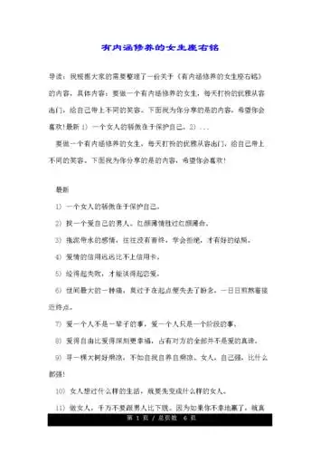 有内涵修养的女生座右铭.doc 6页