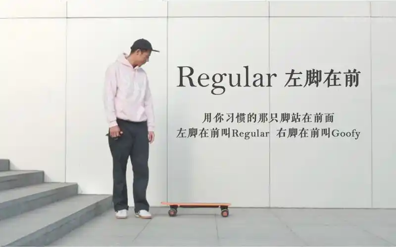 电动滑板教学教程2滑板类通用正确站姿与基础知识