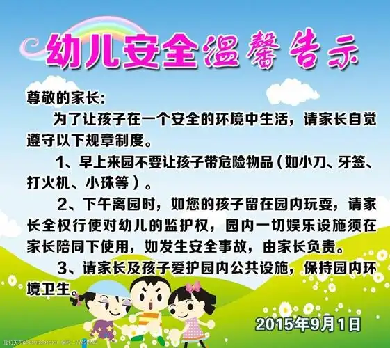 幼儿园温馨告示图片
