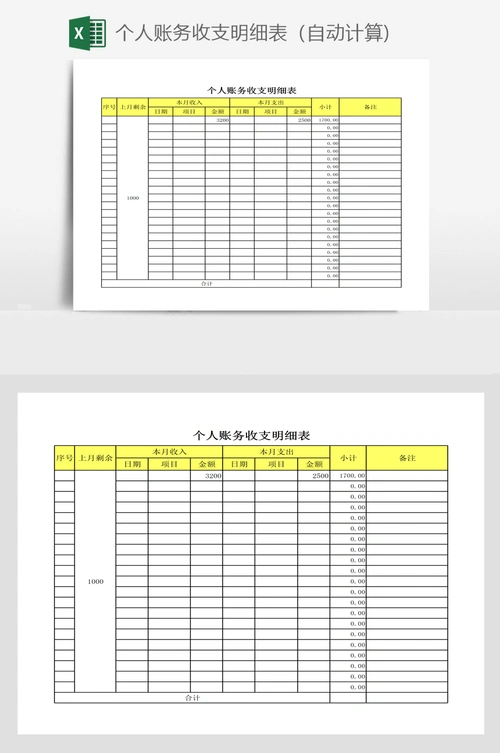 个人账务收支明细表(自动计算)