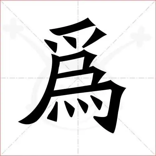 为的笔顺,为怎么写_智典