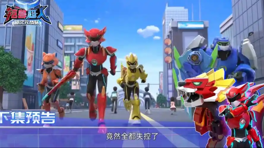 铠兽超人2 第5集预告