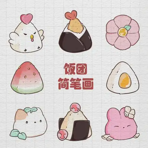 简笔画饭团