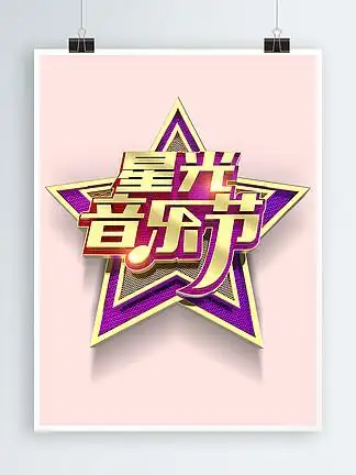 渐变金属星光音乐节艺术字设计