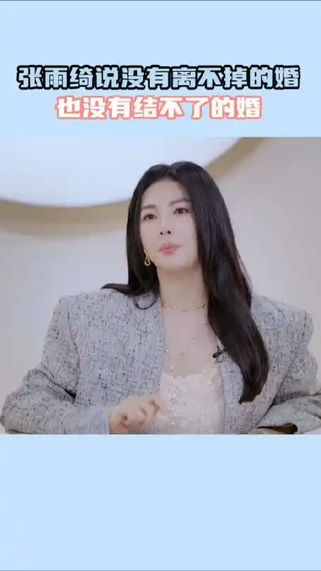 张雨绮愿意再次步入婚姻#"没有离不掉的婚,也没有结不了的婚" 张姐又
