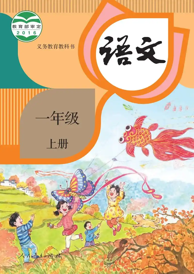 高清部编版小学一年级上册语文电子课本.