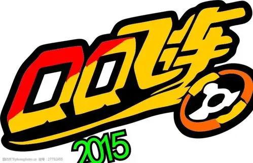 关键词:飞车标志 qq qq飞车标志 飞车 2015飞车标志 设计 标志图标