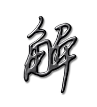 解艺术字体解头像解笔顺解同音同调字查询