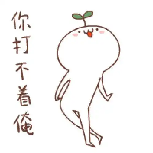 嘚瑟 欠揍 扭动 你打不着我