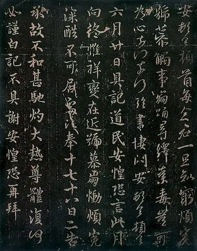 东晋谢安书法作品