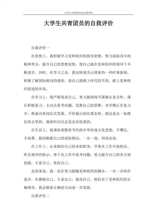 自我评价大学生共青团员的自我评价doc