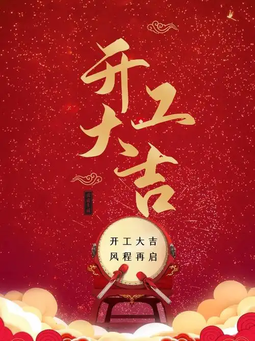 开工大吉红色创意海报素材及文案