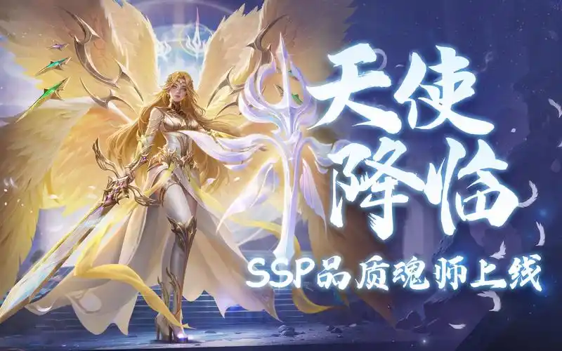 【新斗罗大陆】全新ssp品质魂师-天使主神莅临