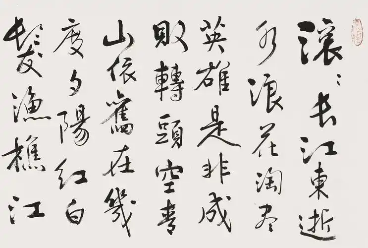 书法 陶坤元《临江仙 滚滚长江东逝水》