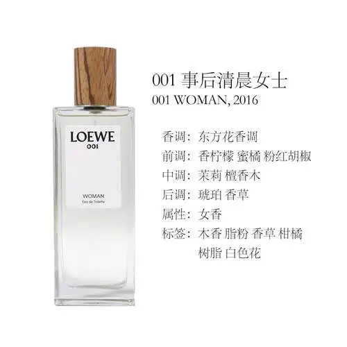 loewe罗意威001香水事后清晨破晓缠绵时001男香女香