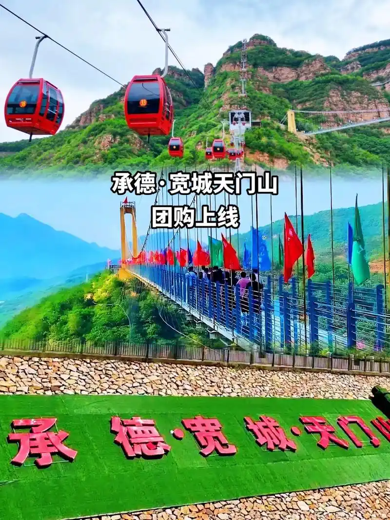 承德宽城天门山团购上线!华北最长环山玻璃栈道,体验超长243 - 抖音