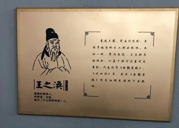如果说北周宇文护将军构筑了鹳雀楼的血肉,那么,唐代诗人王之涣则赋予