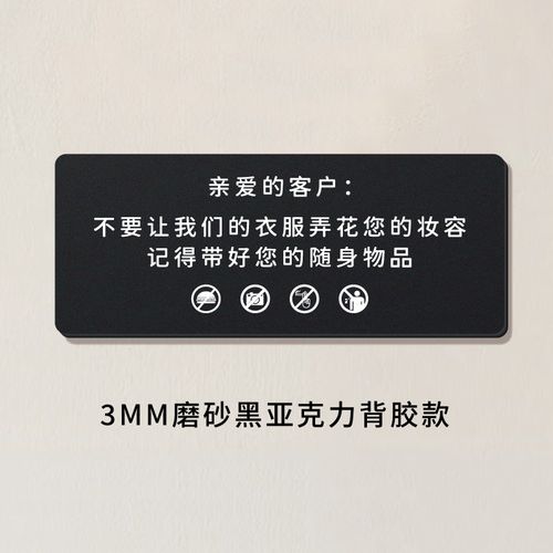 阡翌试衣间标识牌定制女服装店亚克力温馨提示牌更衣室标语让小心衣服