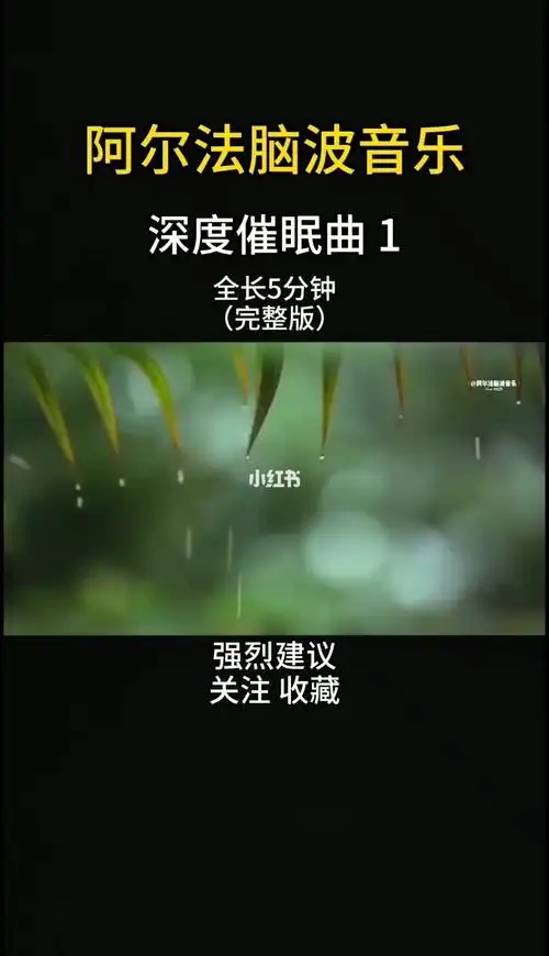 阿尔法脑波音乐深度催眠曲1完整版