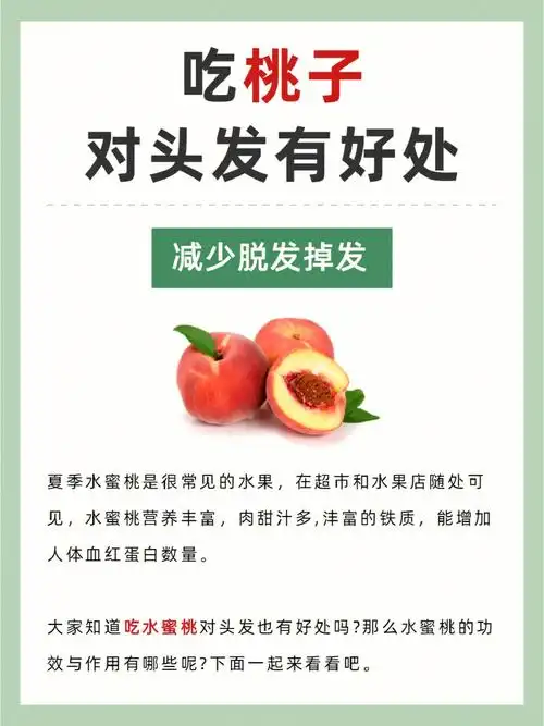 吃桃子对头发有好处7070