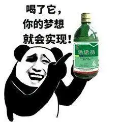 喝了它,你的梦想就会实现!(敌敌畏)_敌敌畏_梦想_就会_实现表情