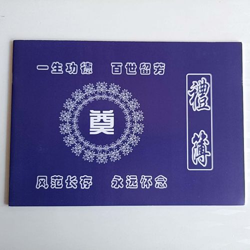 殡葬礼金本丧事嘉宾礼薄签名册记账本白事出殡奠字丧事本殡葬用品