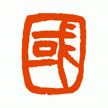 胡澍篆书作品欣赏