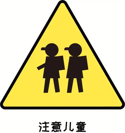 交通安全标识可打印