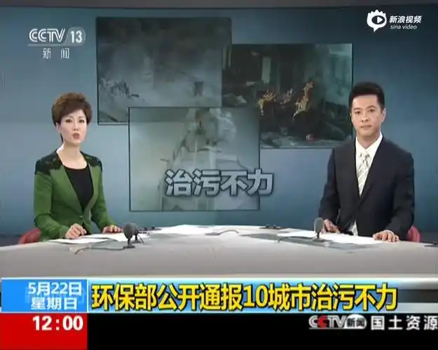 新闻30分环保部公开通报10城市治污不力