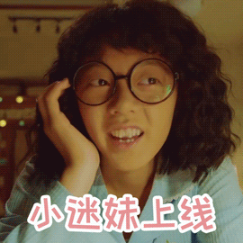 初恋那件小事gif赵今麦gif小迷妹上线gif呆萌gif表情gif