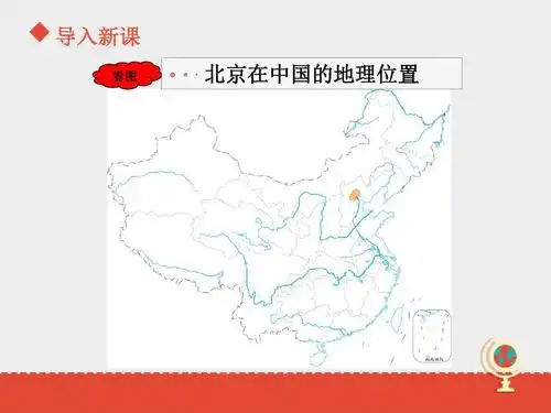 导入新课 看图 北京在中国的地理位置